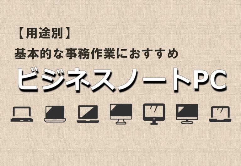 2024年4月】在宅での仕事や大学の授業にちょうどよいノートパソコン