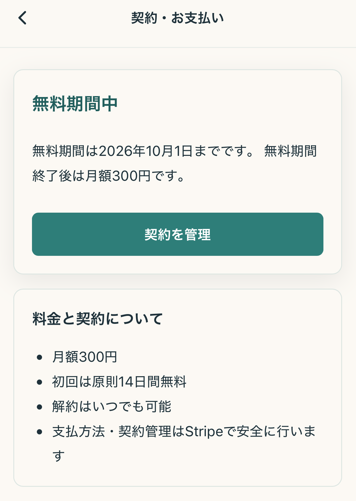 契約と支払い画面の「契約を管理」ボタン