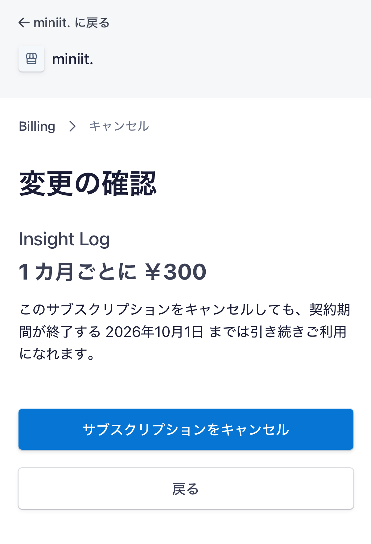 サブスクリプションのキャンセル確認画面
