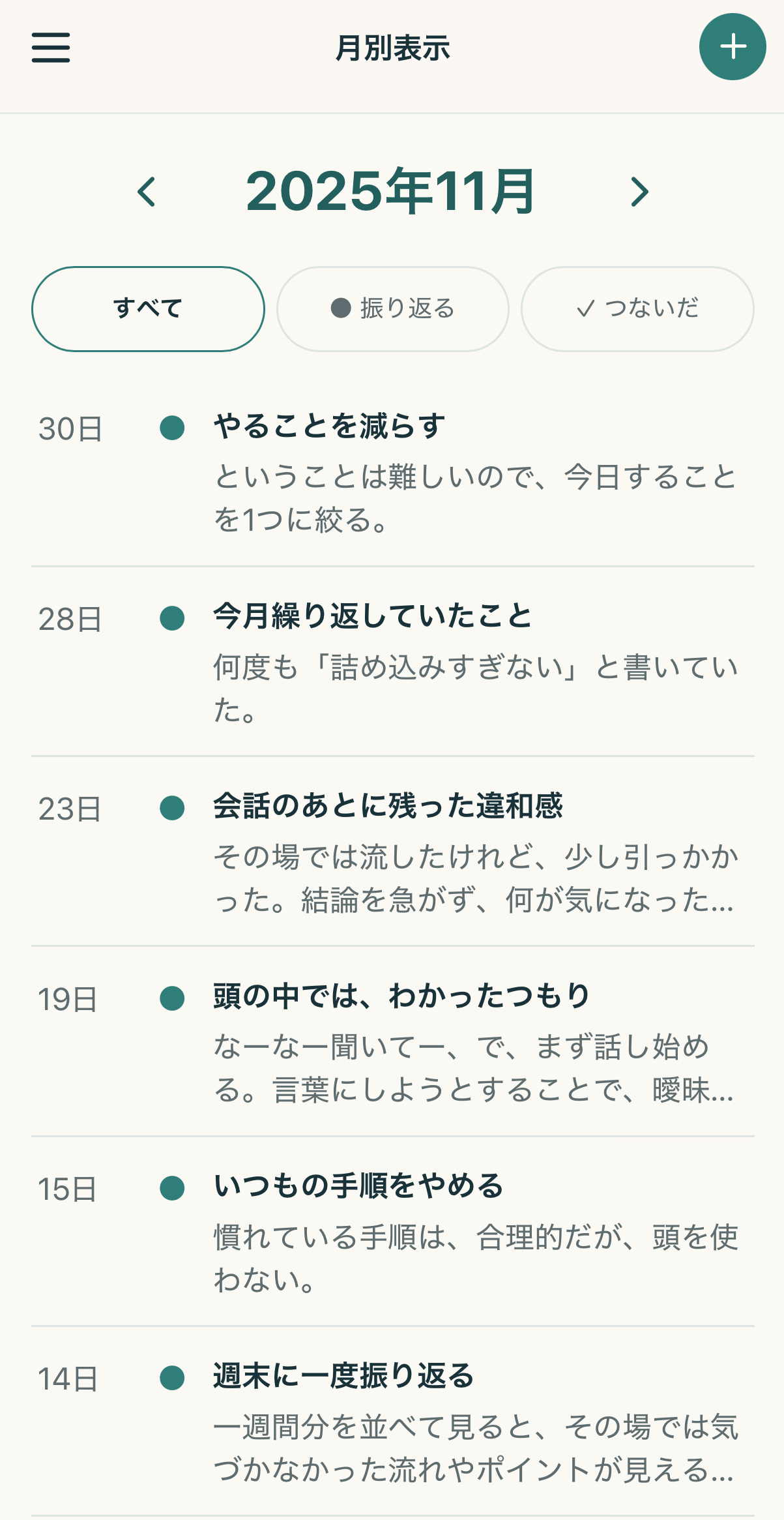 メモに「振り返る」が付いた状態