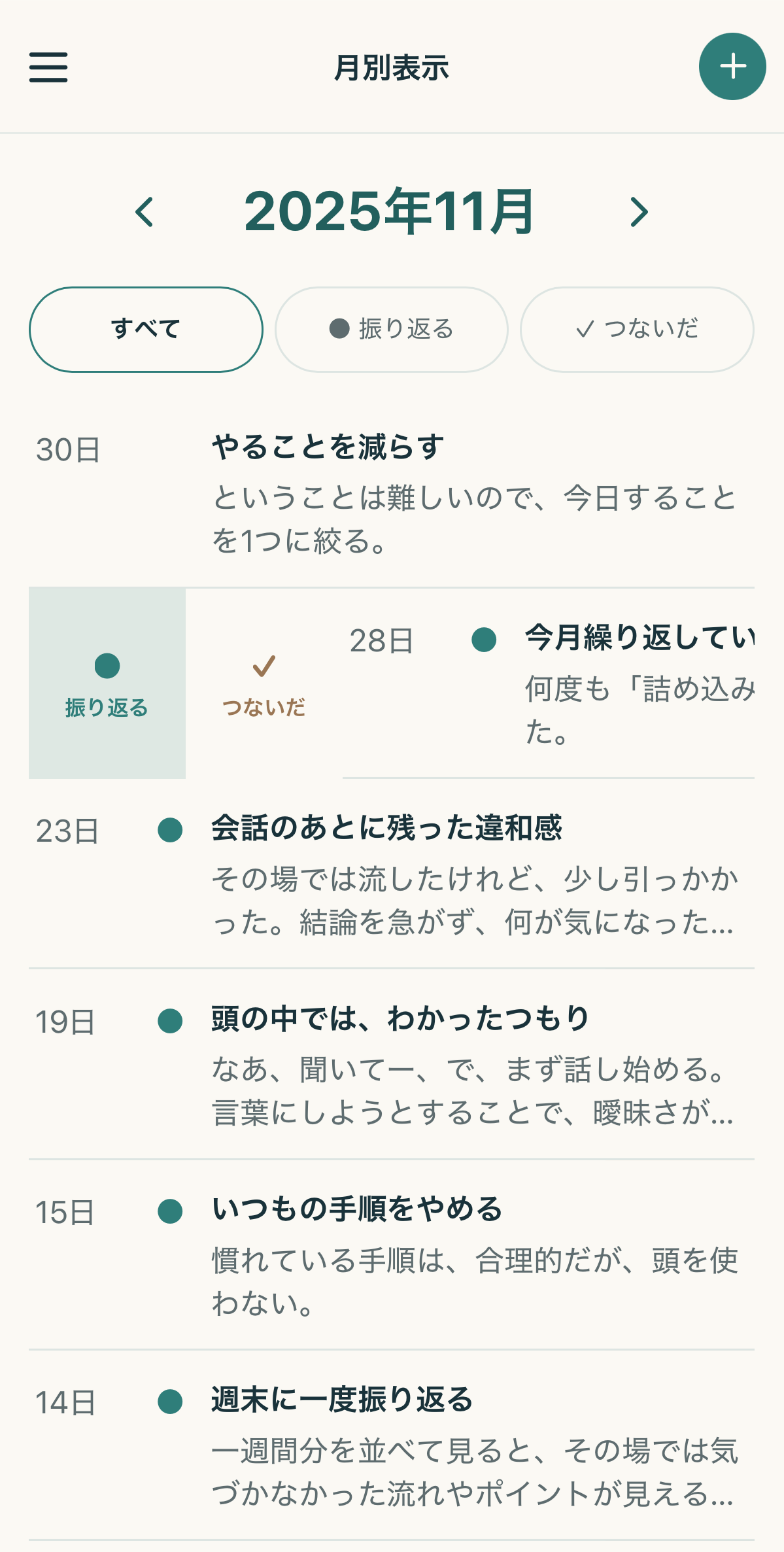 一覧を右へスワイプして「振り返る」を変更