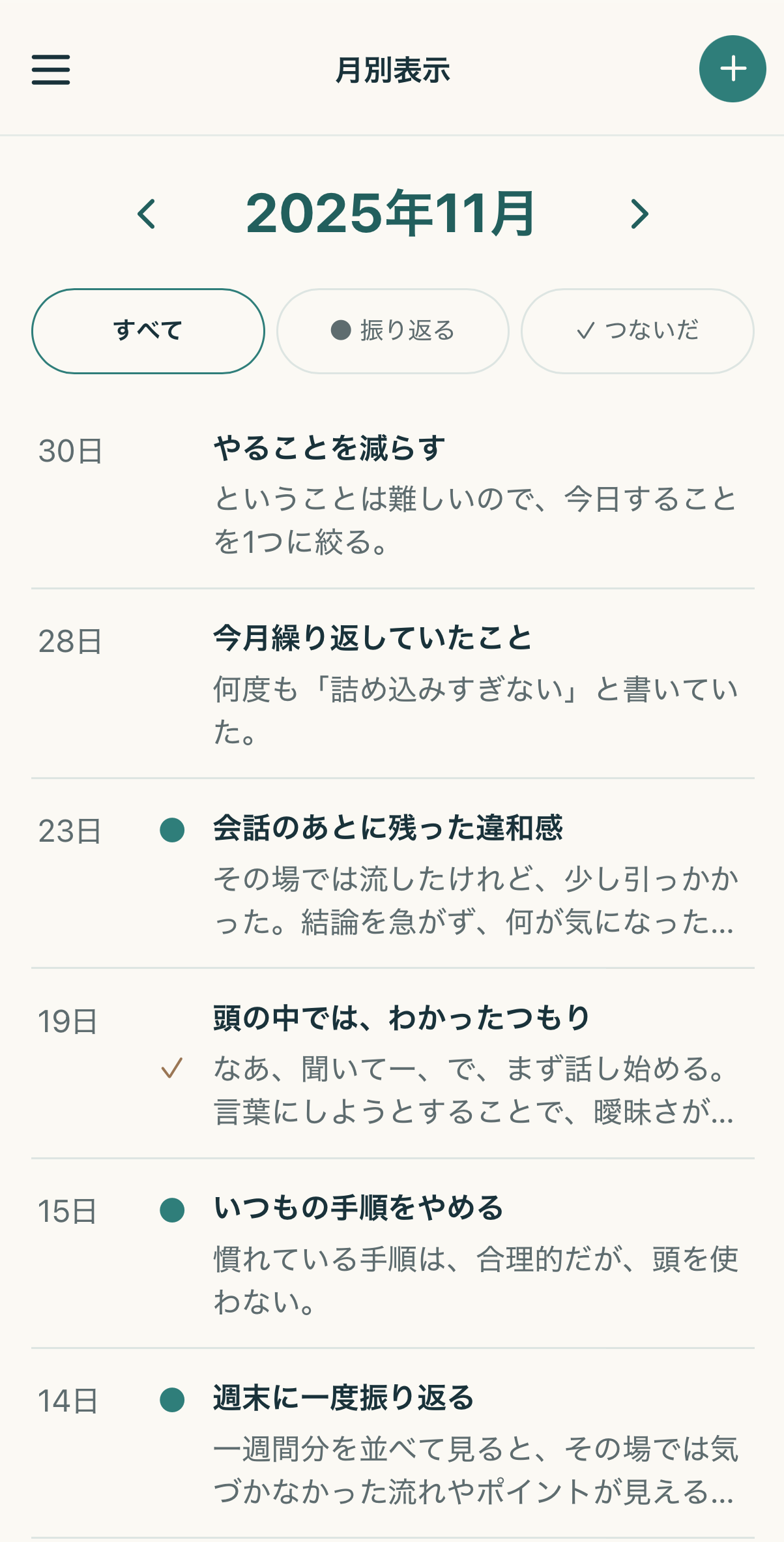 一覧にも「つないだ」の状態が反映される
