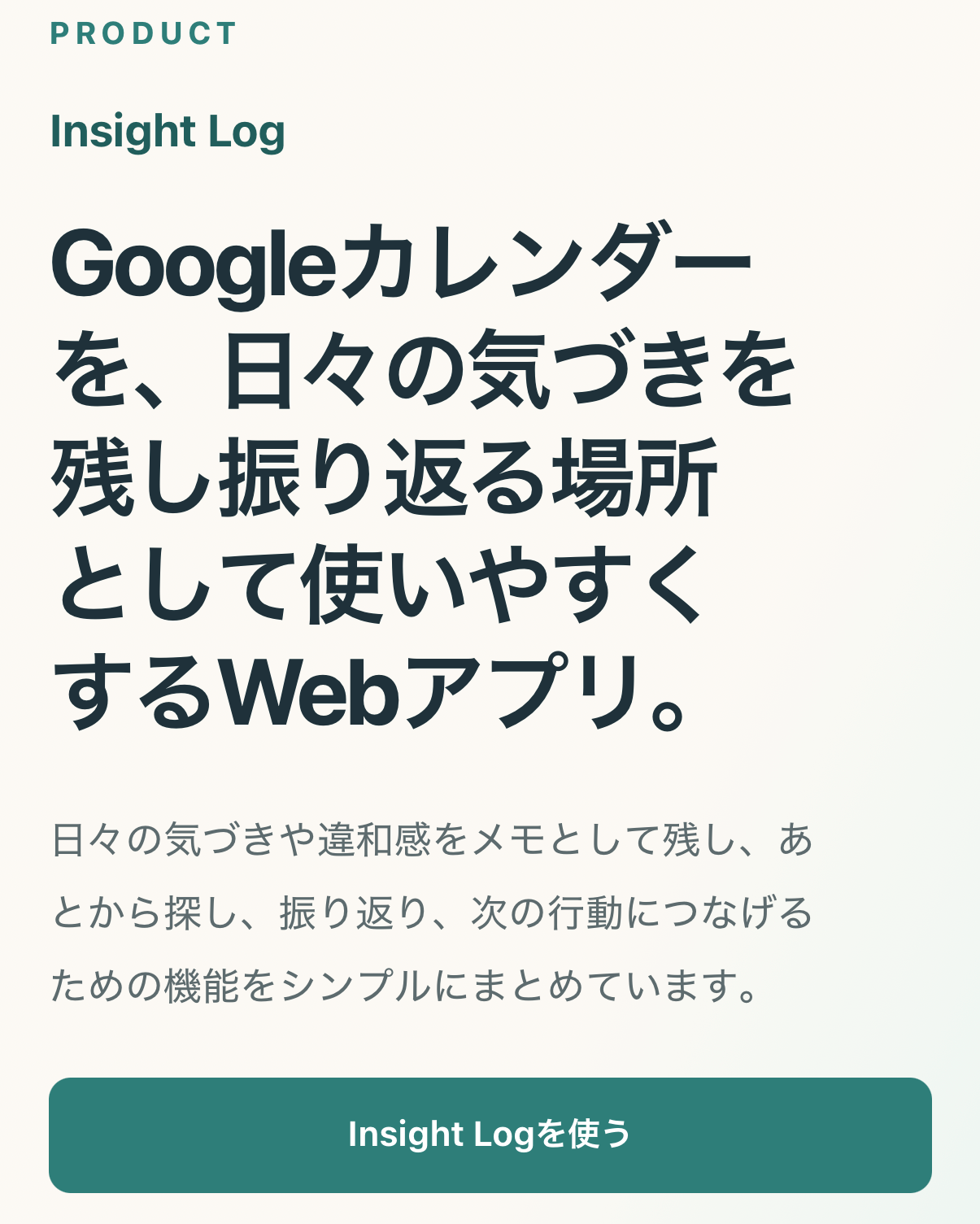 miniitのInsight Log紹介ページにある「Insight Logを使う」ボタン
