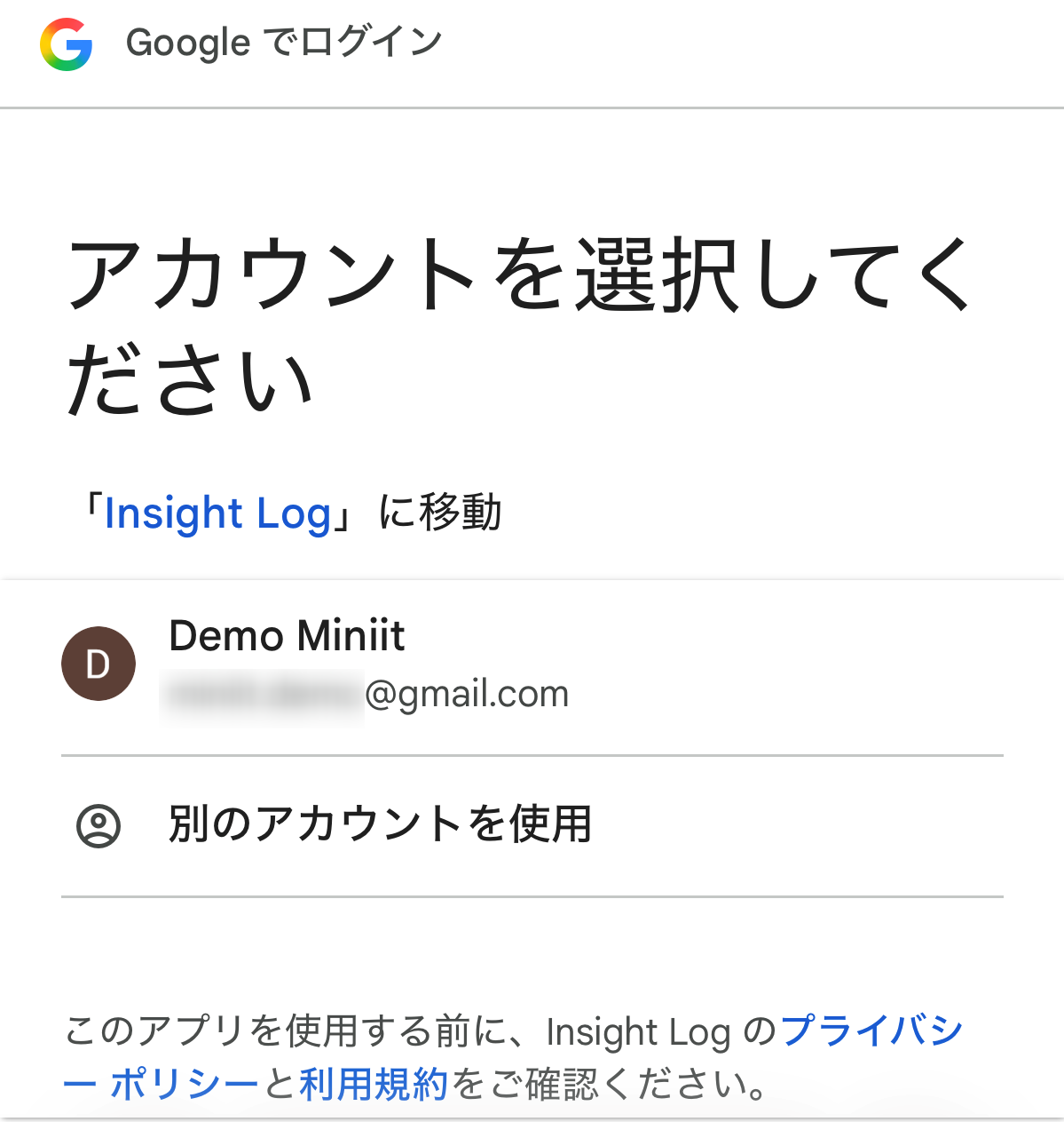 Insight Logで使用するGoogleアカウントの選択画面