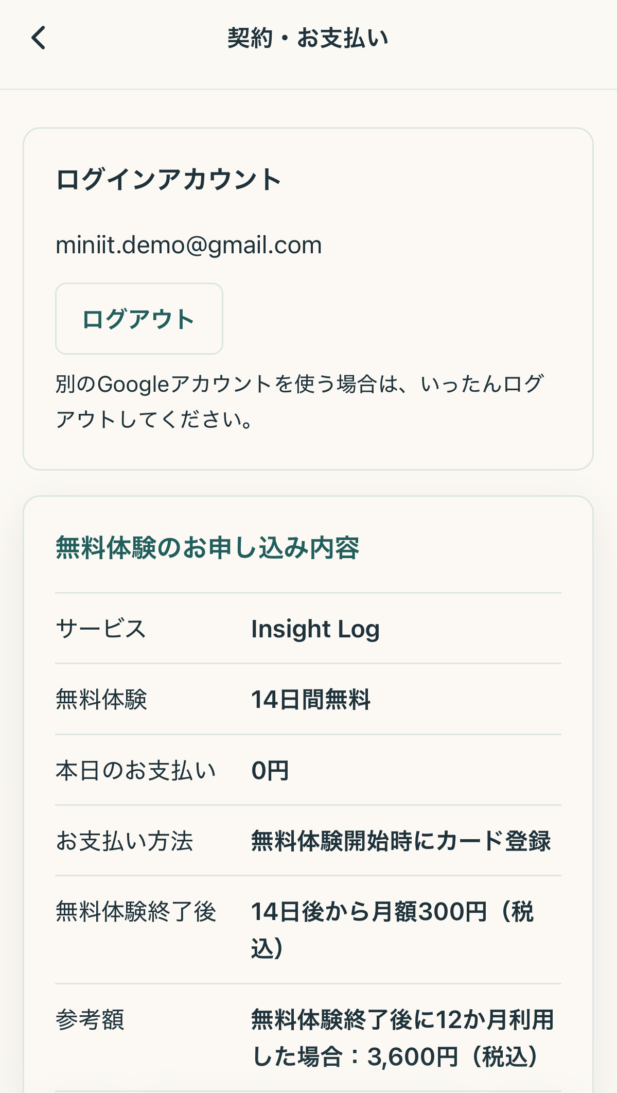 14日間無料体験の案内画面