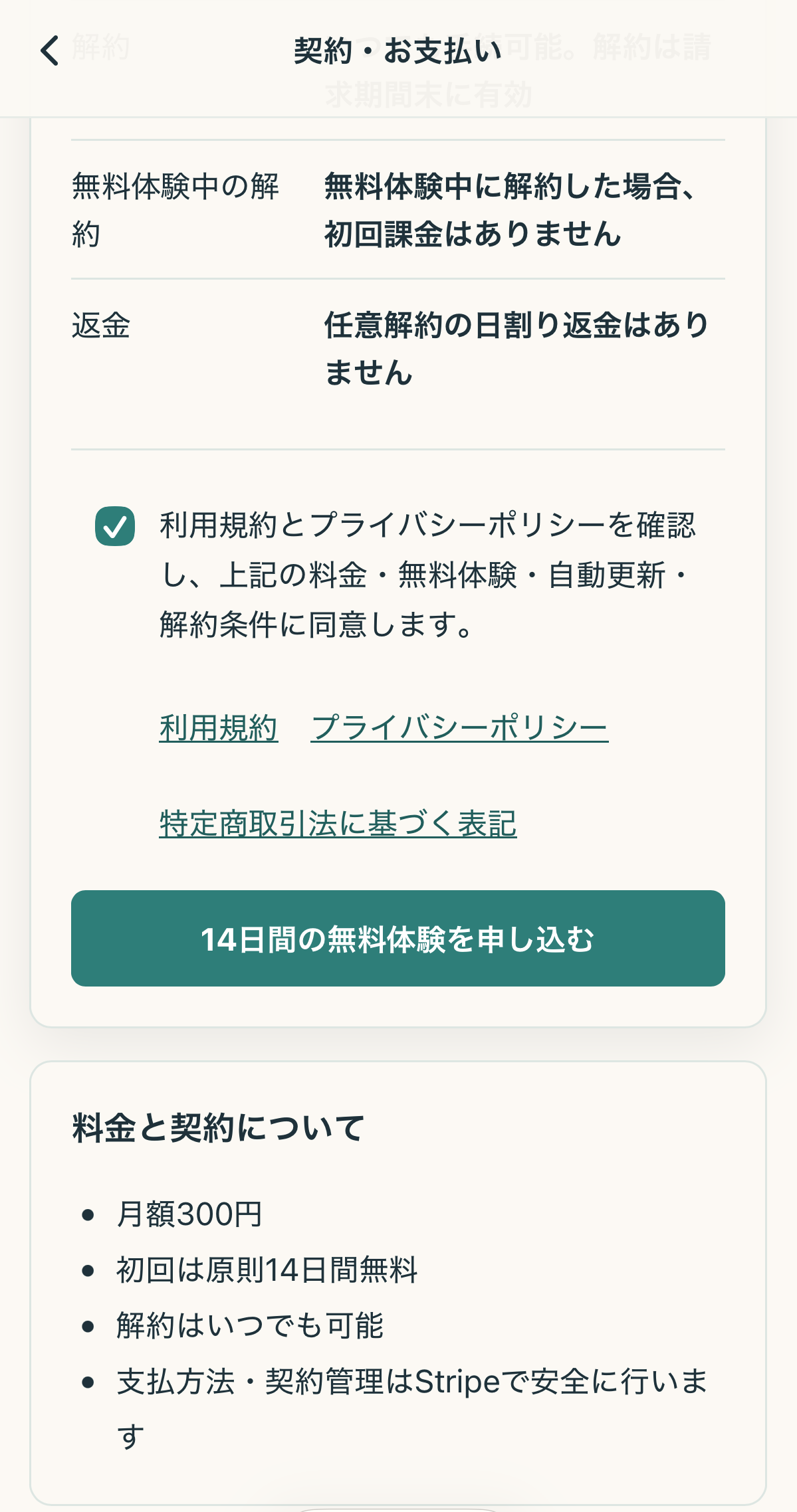 利用規約などへの同意と無料体験申し込みボタン