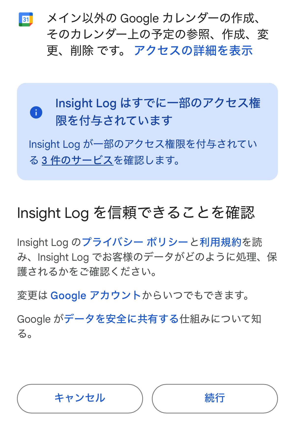 Googleカレンダーへのアクセスを許可する続行画面