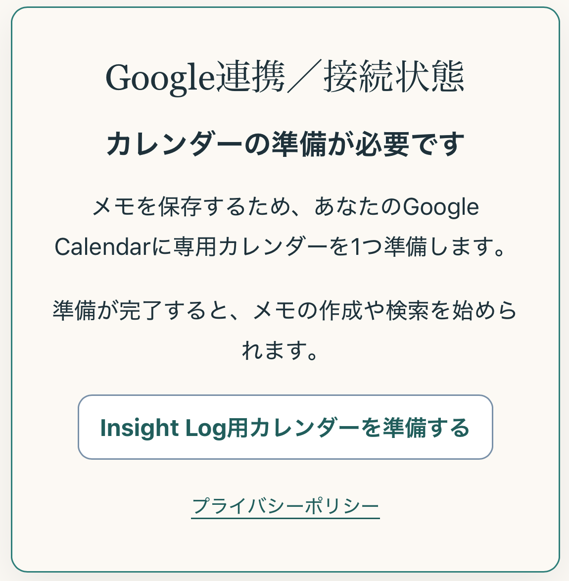 Insight Log用カレンダーを準備する画面