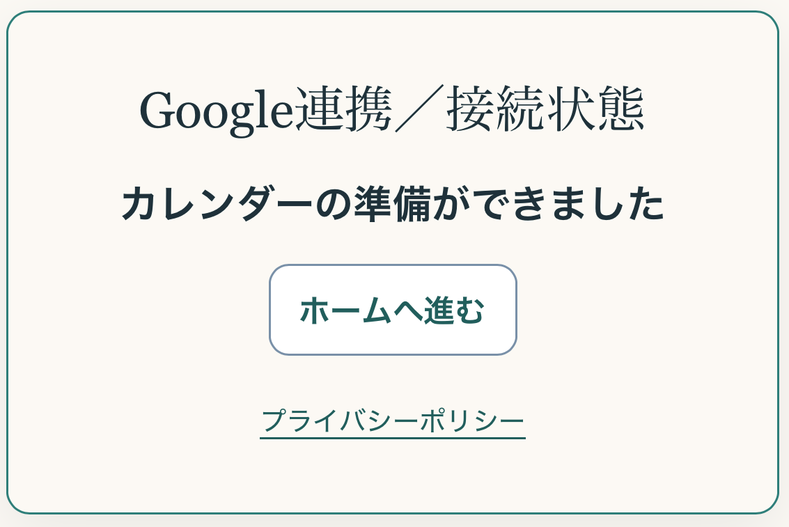 カレンダーの準備完了画面